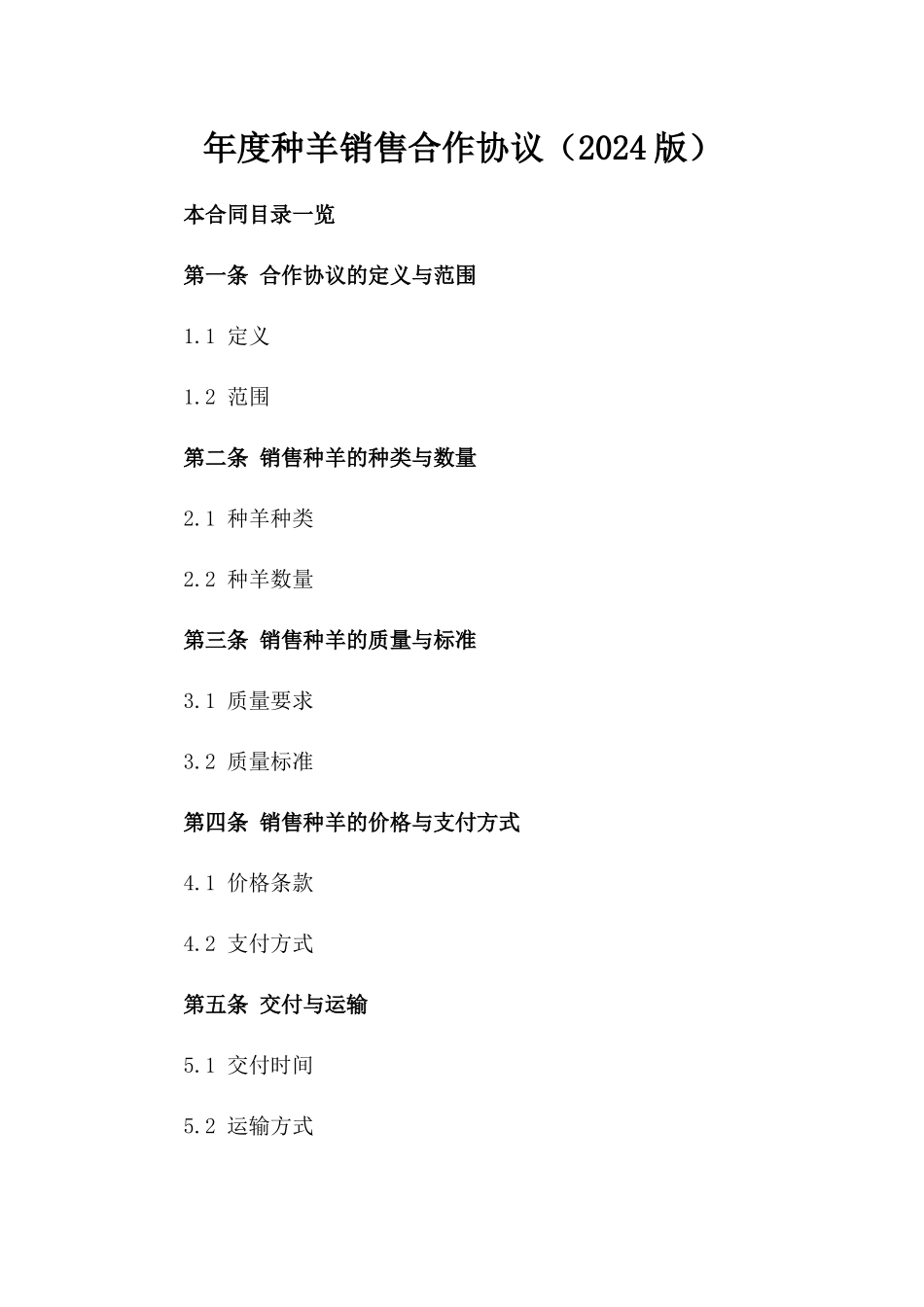年度种羊销售合作协议（2024版）_第1页
