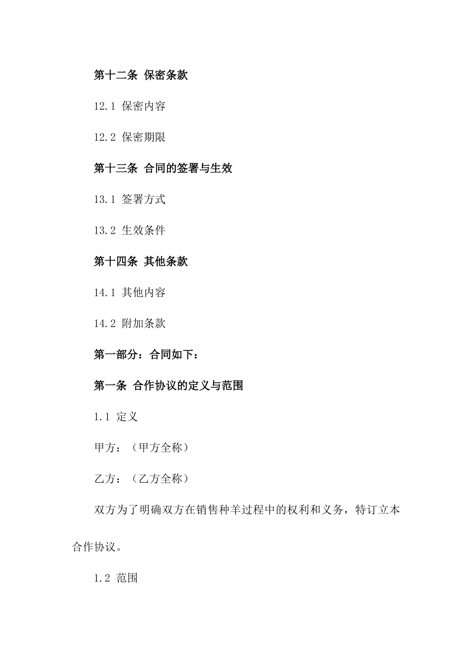 年度种羊销售合作协议（2024版）_第3页