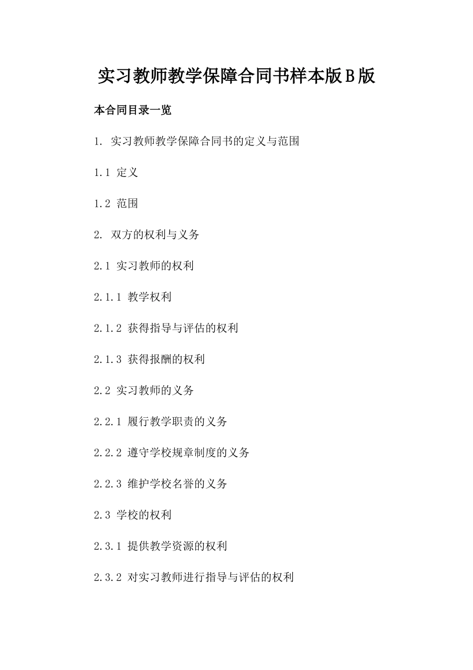 实习教师教学保障合同书样本版B版_第2页