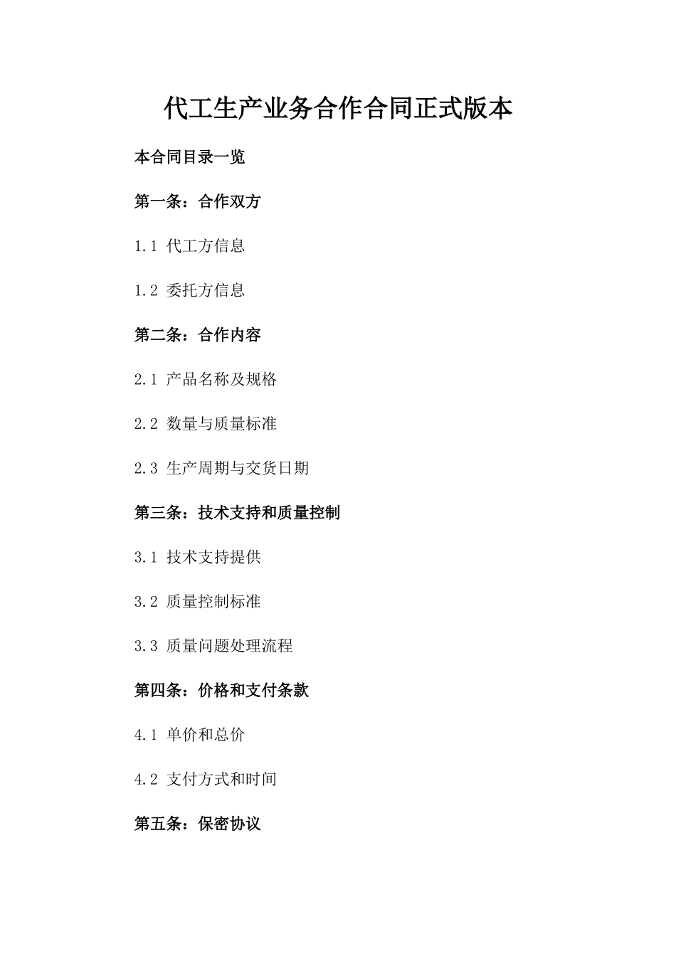 代工生产业务合作合同正式版本_第2页