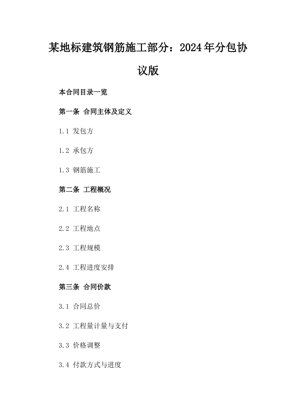 某地标建筑钢筋施工部分：2024年分包协议版_第2页