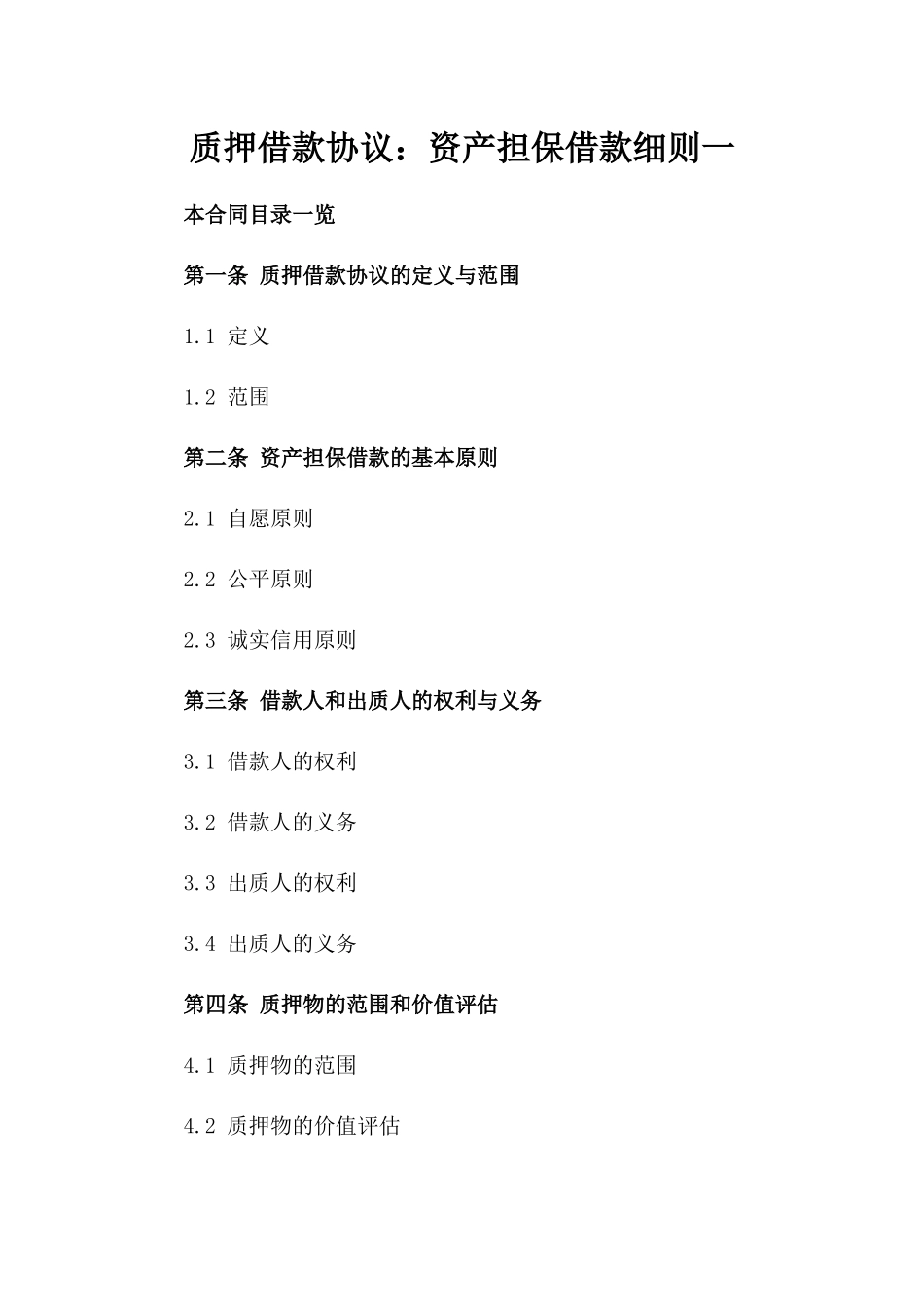 质押借款协议：资产担保借款细则一_第2页