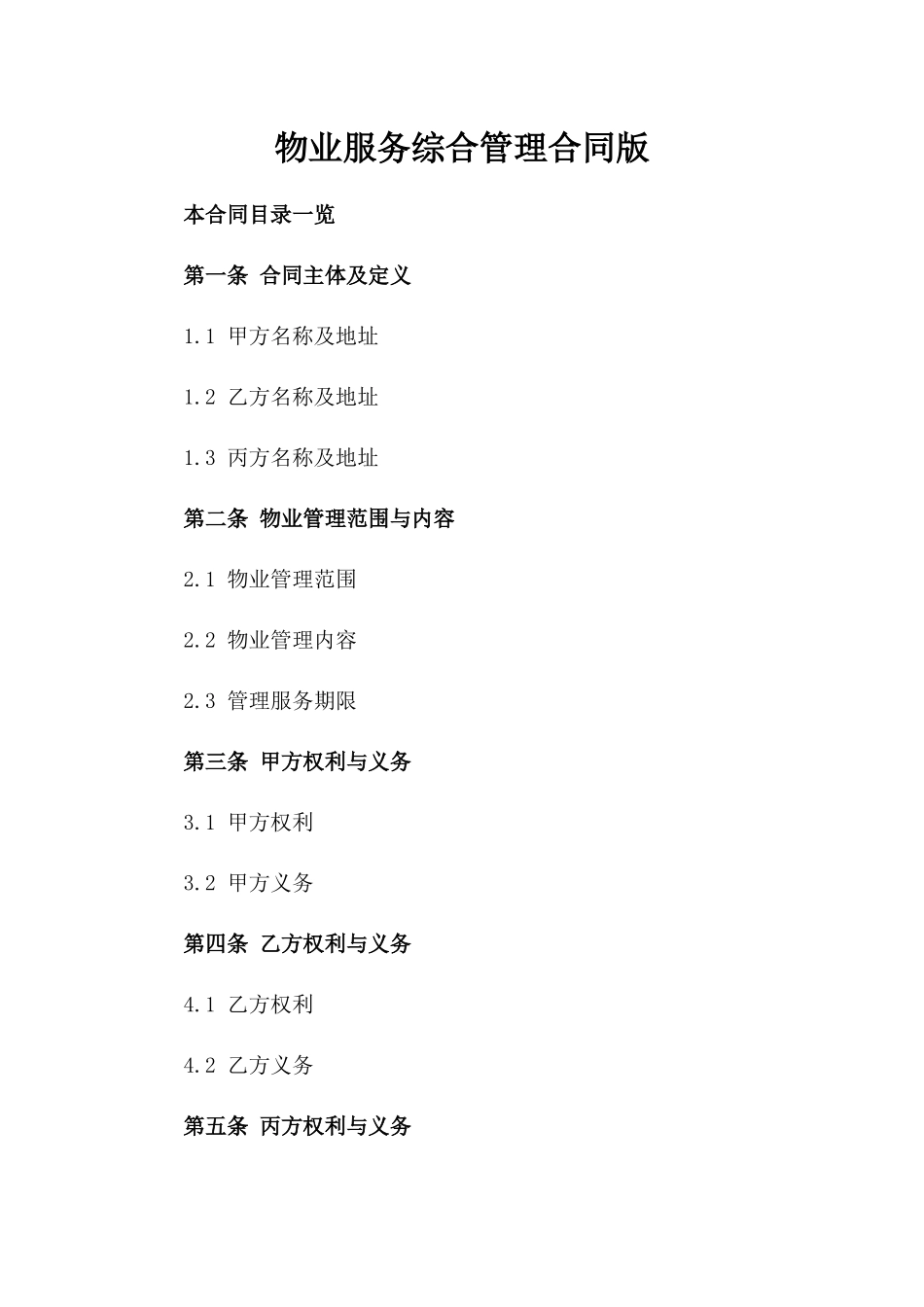 物业服务综合管理合同版_第2页