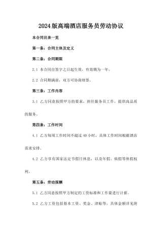2024版高端酒店服务员劳动协议