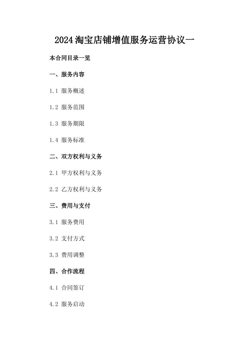 2024淘宝店铺增值服务运营协议一_第2页