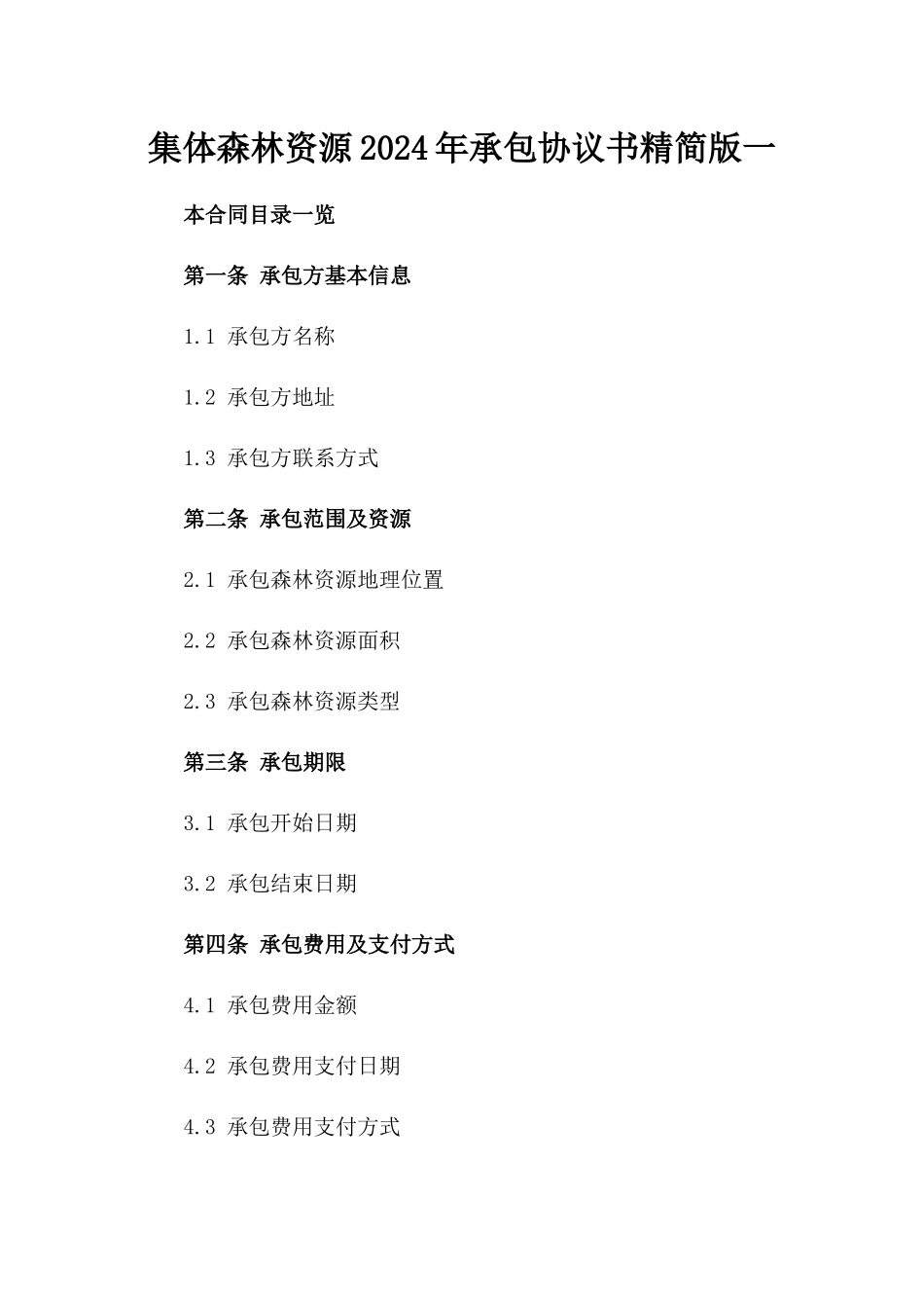 集体森林资源2024年承包协议书精简版一_第2页