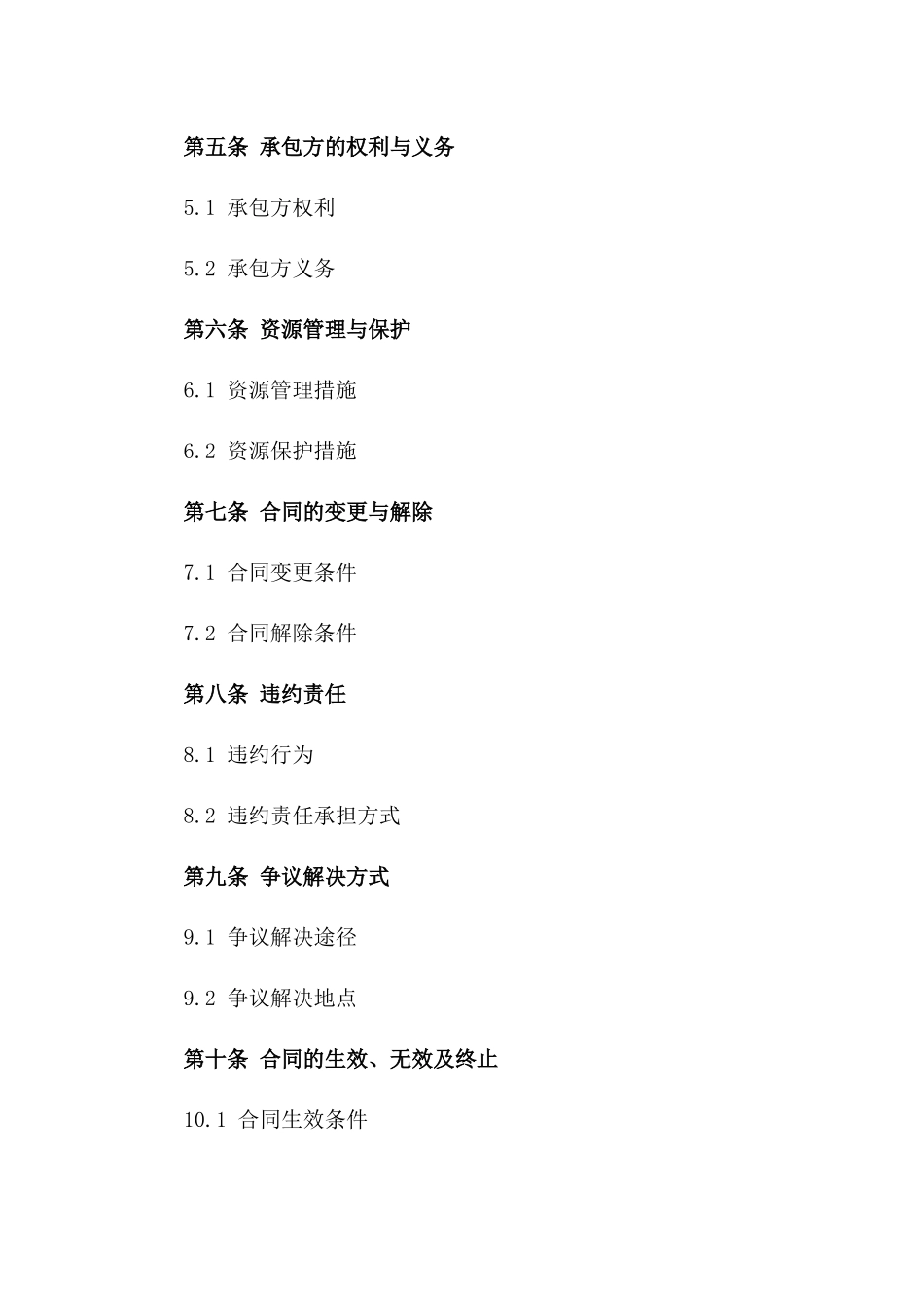 集体森林资源2024年承包协议书精简版一_第3页