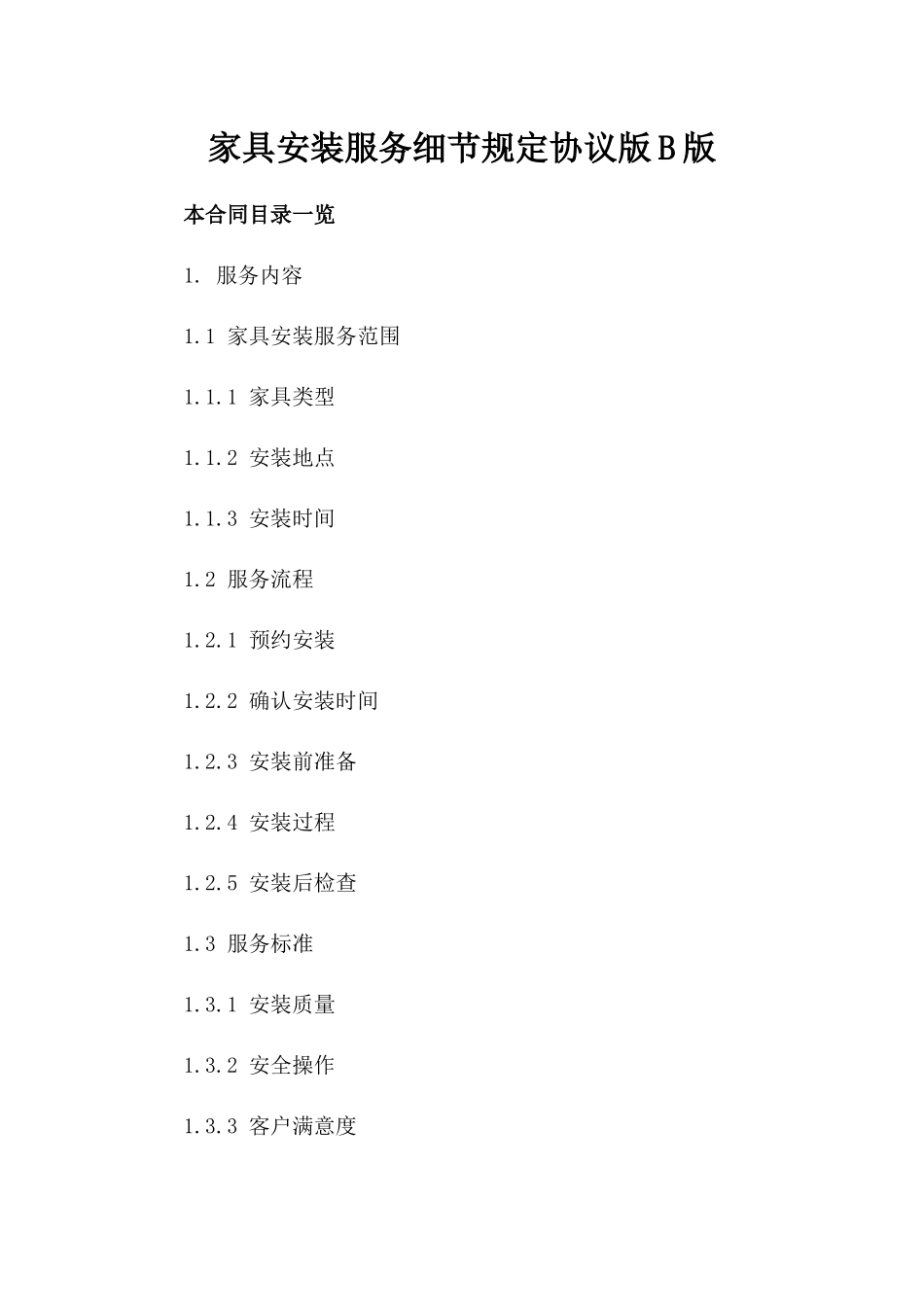 家具安装服务细节规定协议版B版_第2页