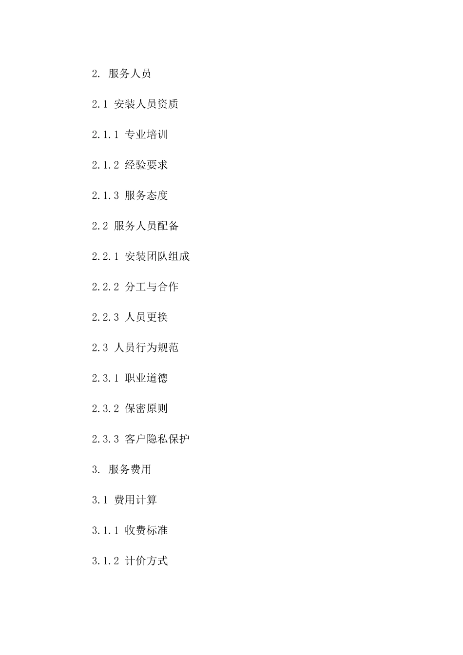 家具安装服务细节规定协议版B版_第3页