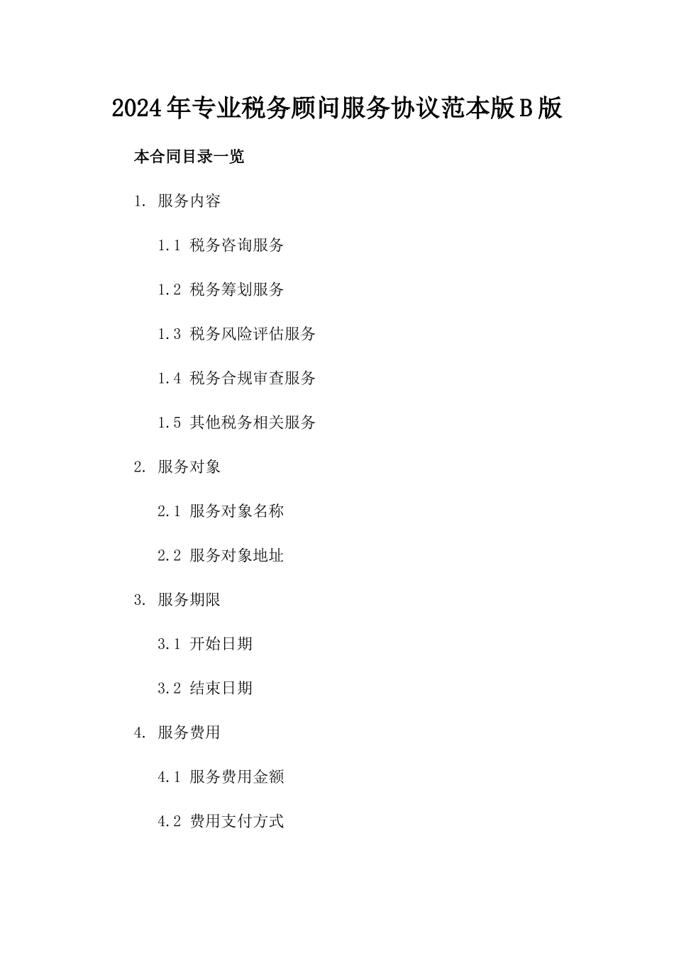 2024年专业税务顾问服务协议范本版B版_第2页