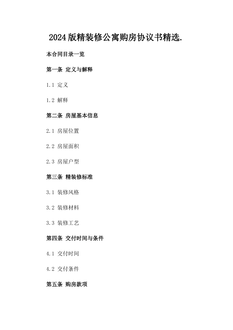 2024版精装修公寓购房协议书精选._第2页