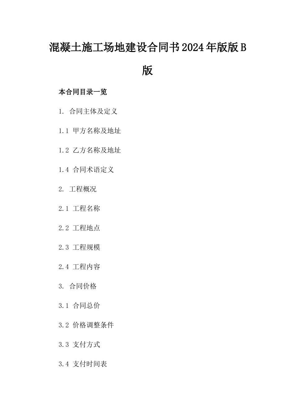 混凝土施工场地建设合同书2024年版版B版_第2页