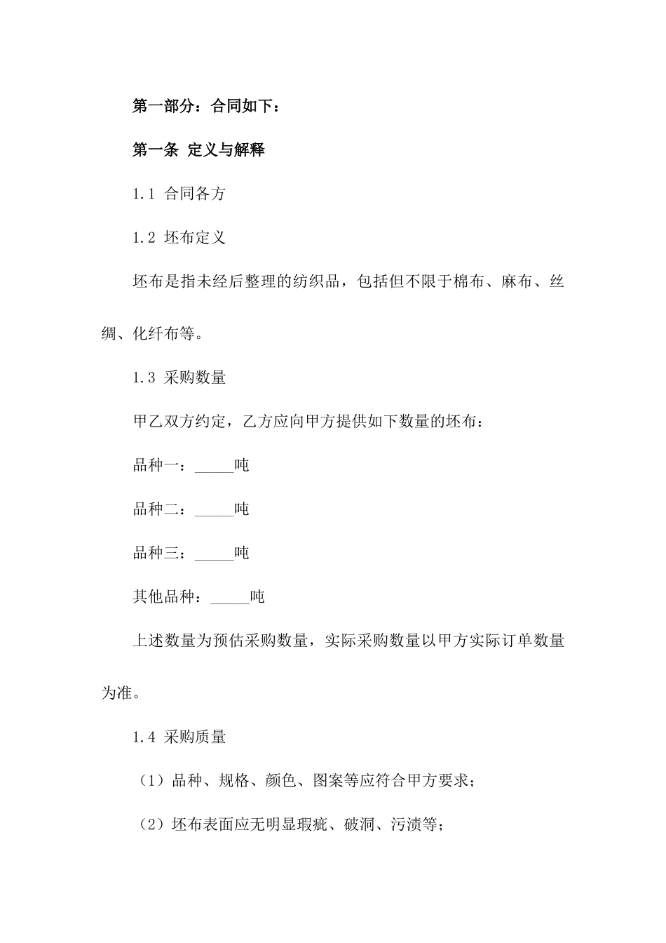 2024常用坯布采购协议样式指南_第3页