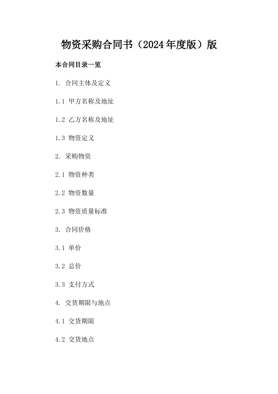物资采购合同书（2024年度版）版_第2页