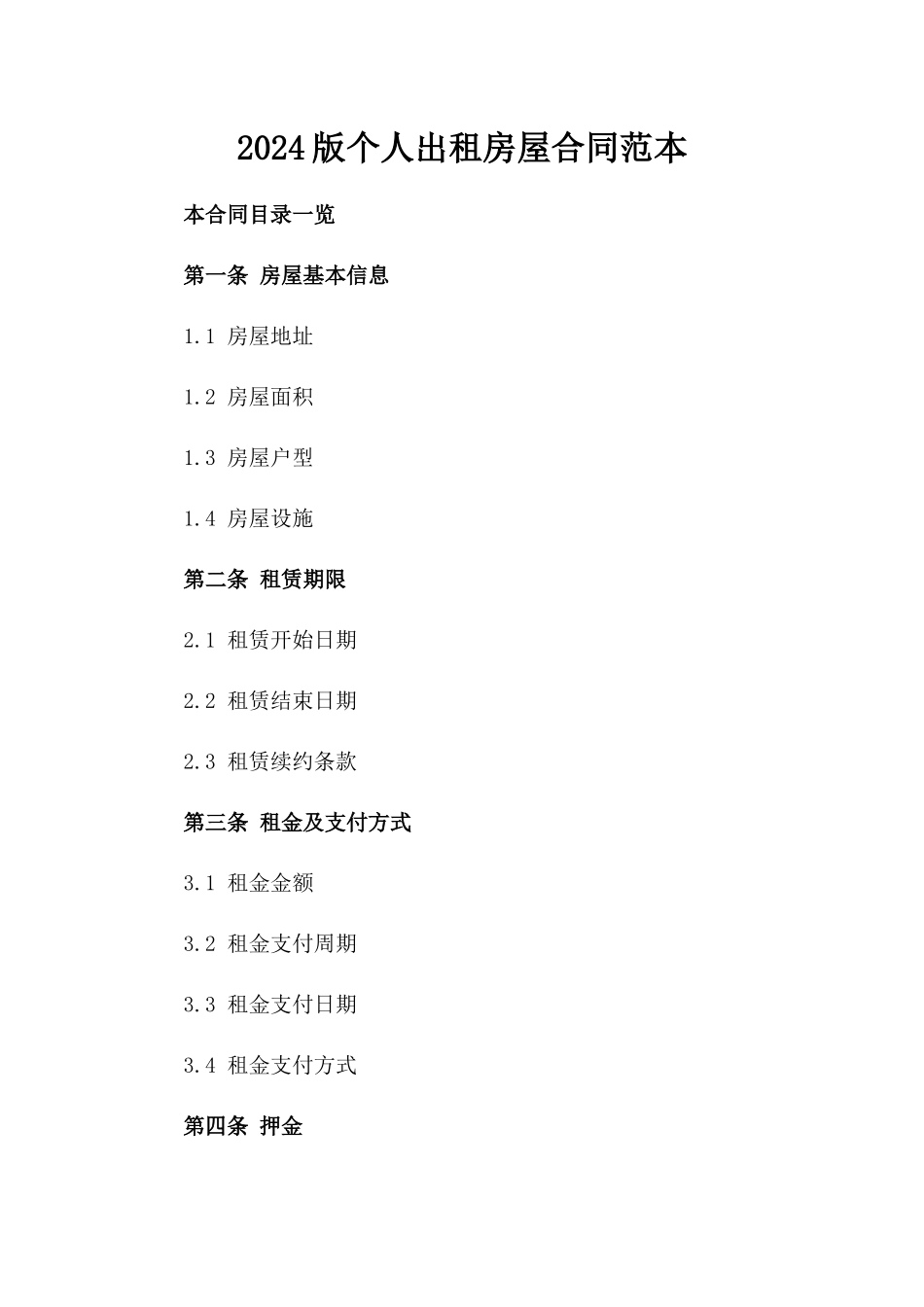 2024版个人出租房屋合同范本_第2页