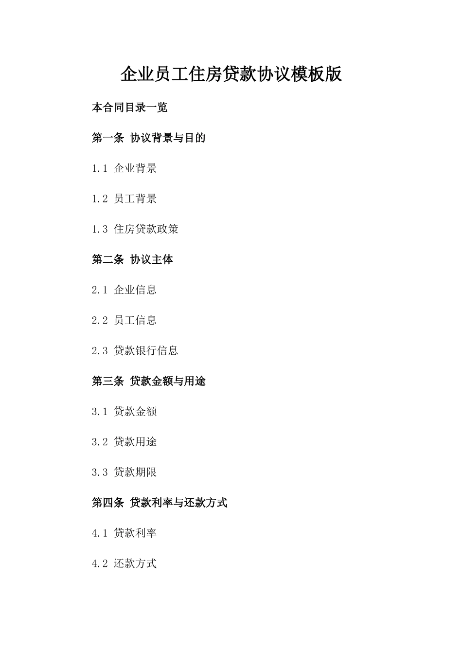 企业员工住房贷款协议模板版_第2页