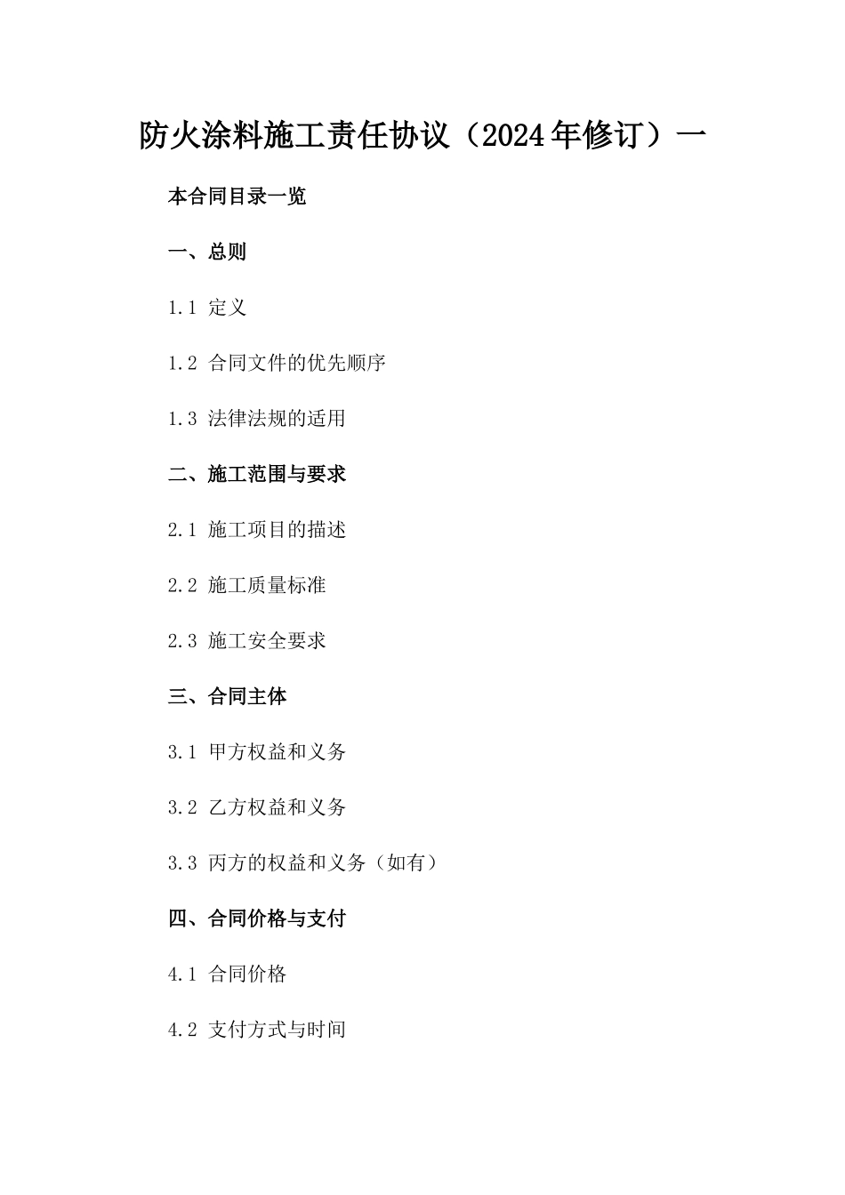 防火涂料施工责任协议（2024年修订）一_第2页