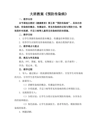 大班教案《预防传染病》