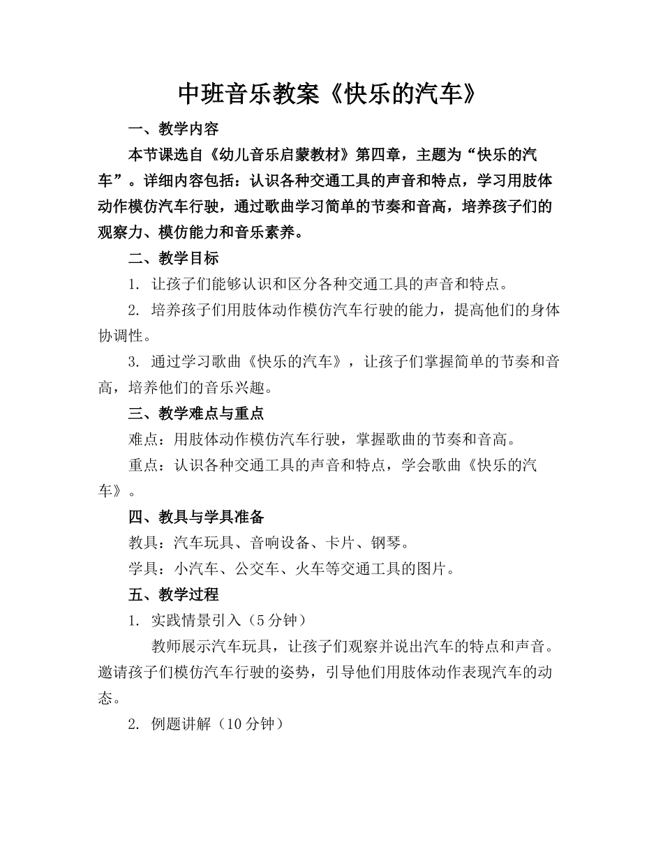 中班音乐教案《快乐的汽车》_第1页