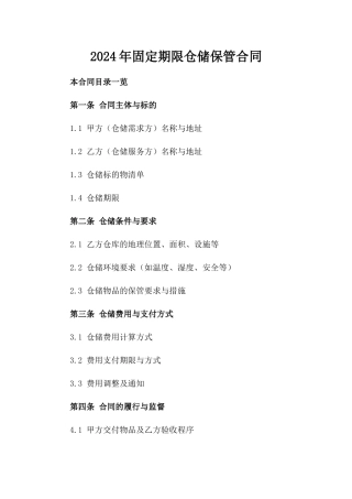 2024年固定期限仓储保管合同