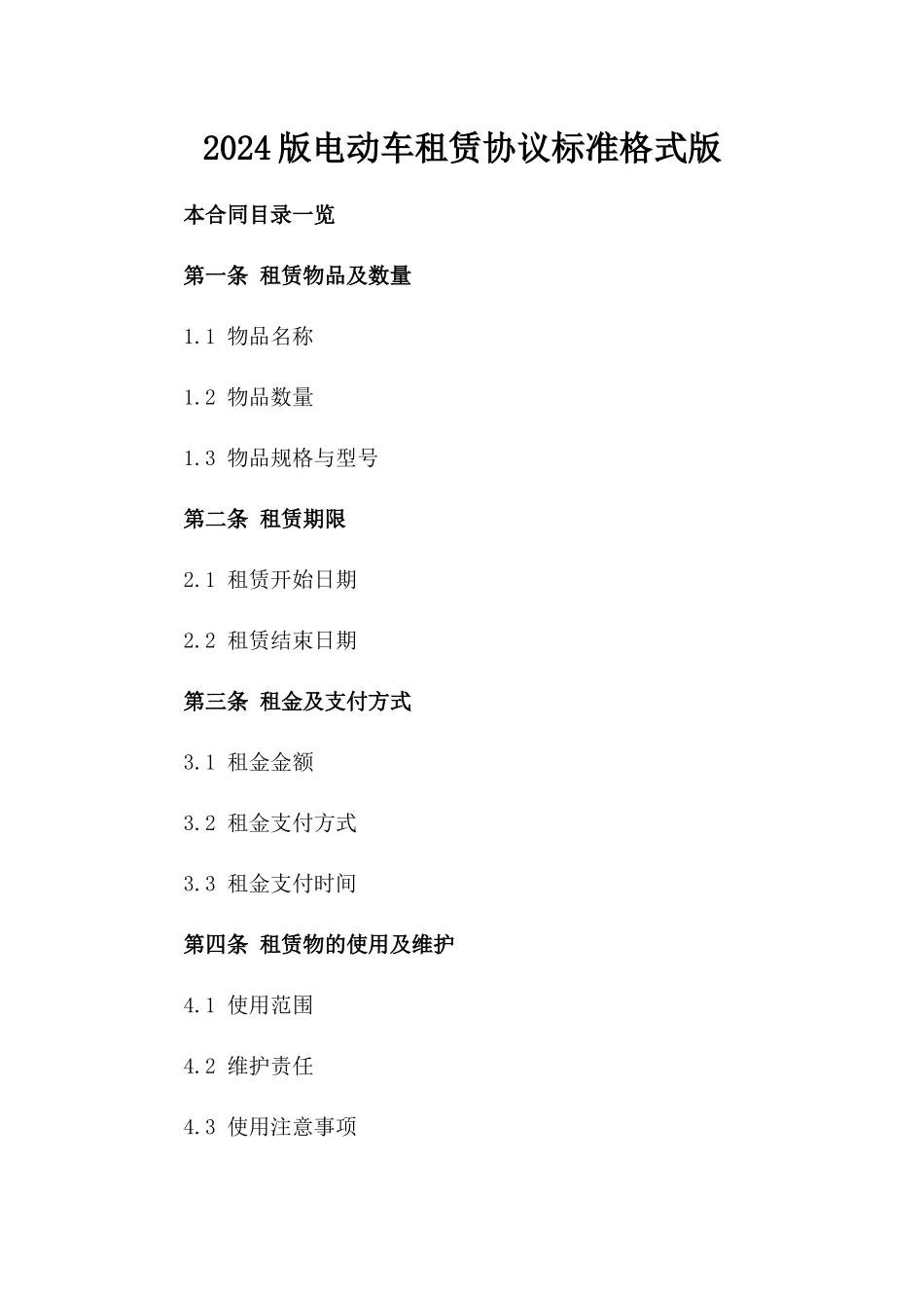 2024版电动车租赁协议标准格式版_第2页