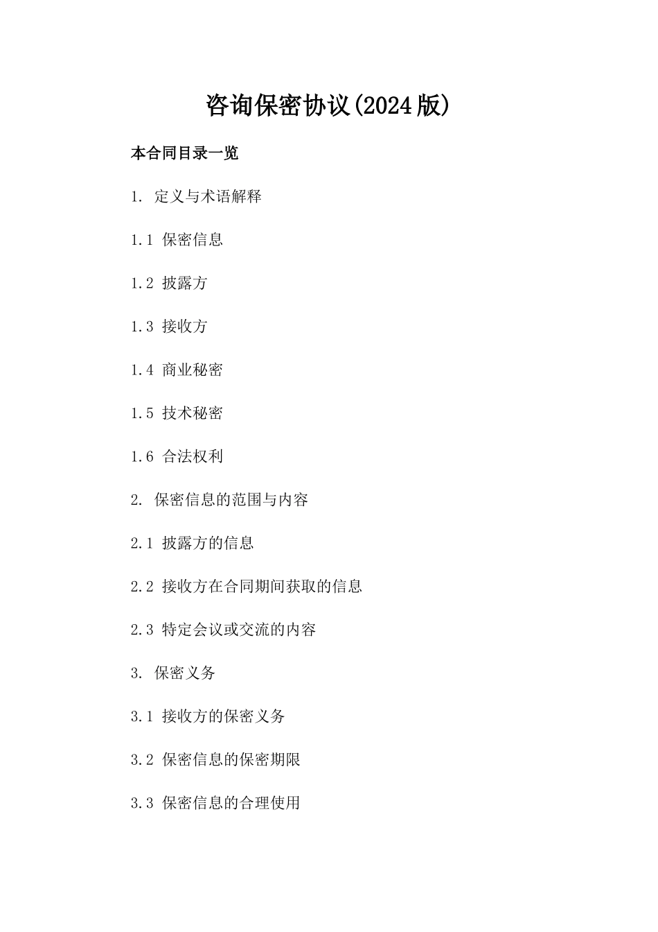 咨询保密协议(2024版)_第2页