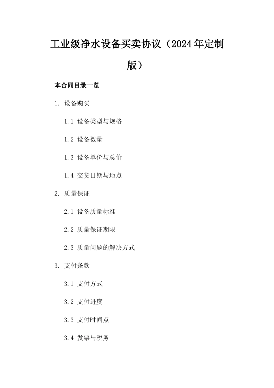 工业级净水设备买卖协议（2024年定制版）_第2页