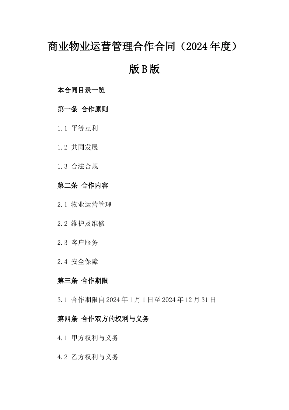 商业物业运营管理合作合同（2024年度）版B版_第2页