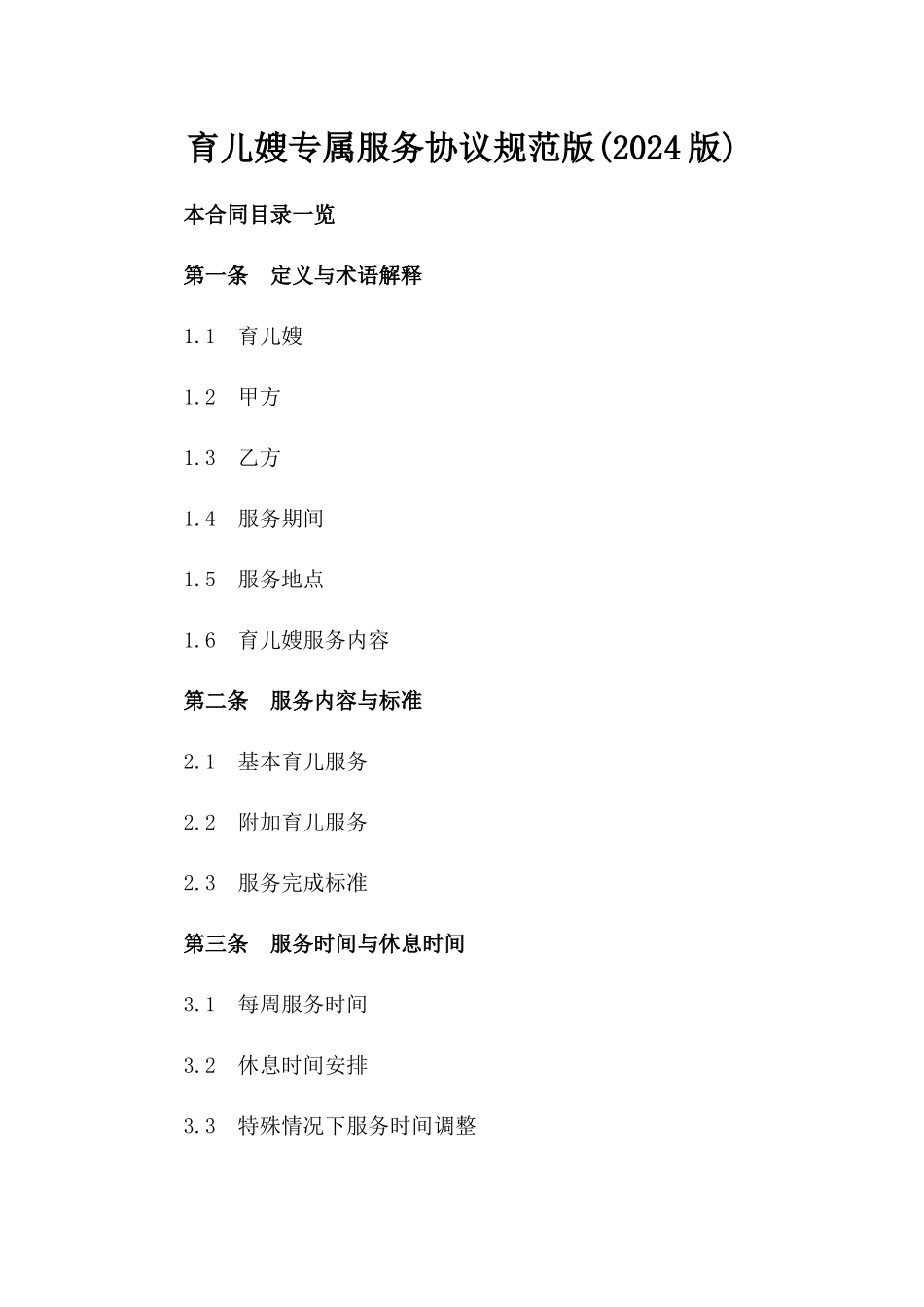 育儿嫂专属服务协议规范版(2024版)_第2页