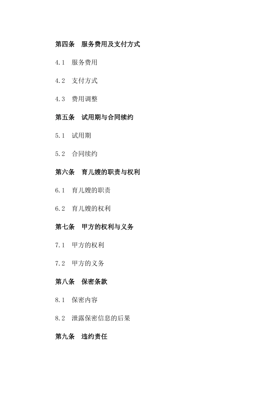 育儿嫂专属服务协议规范版(2024版)_第3页