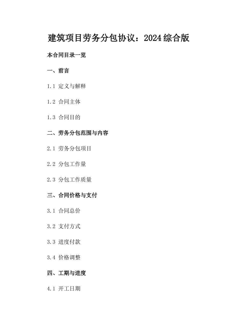 建筑项目劳务分包协议：2024综合版_第1页