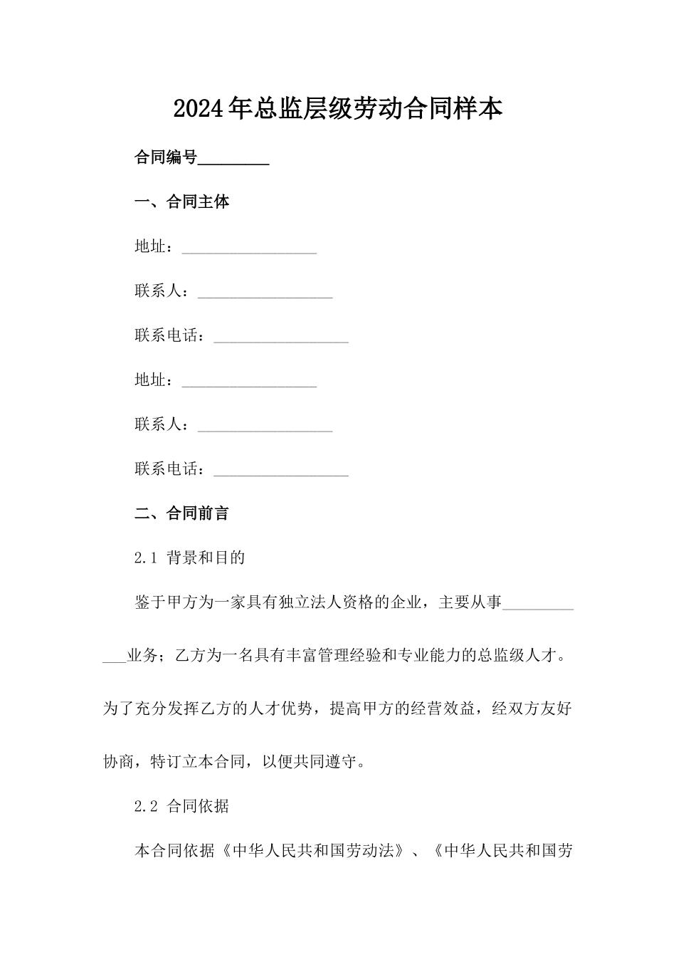 2024年总监层级劳动合同样本范例_第2页