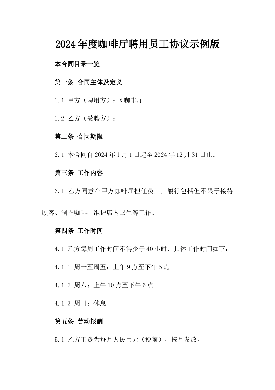 2024年度咖啡厅聘用员工协议示例版_第2页
