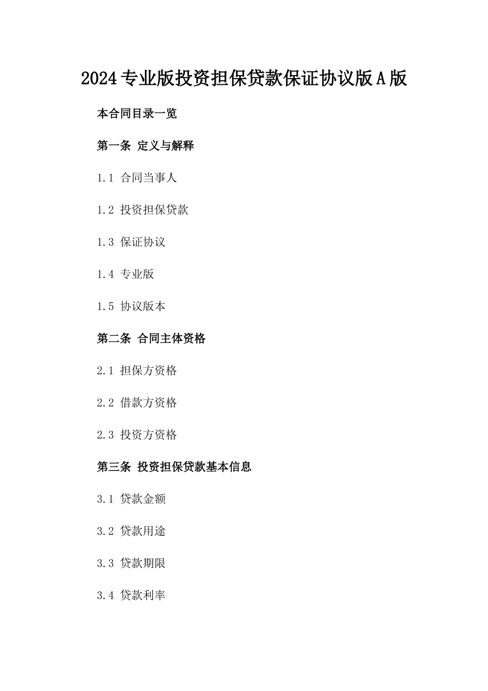 2024专业版投资担保贷款保证协议版A版_第2页