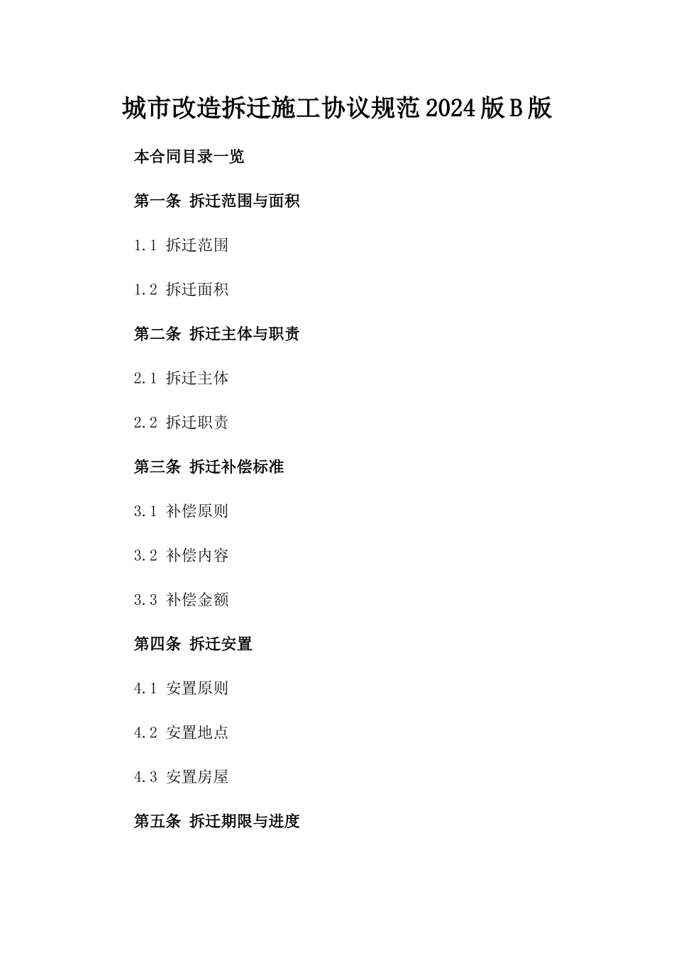 城市改造拆迁施工协议规范2024版B版_第2页