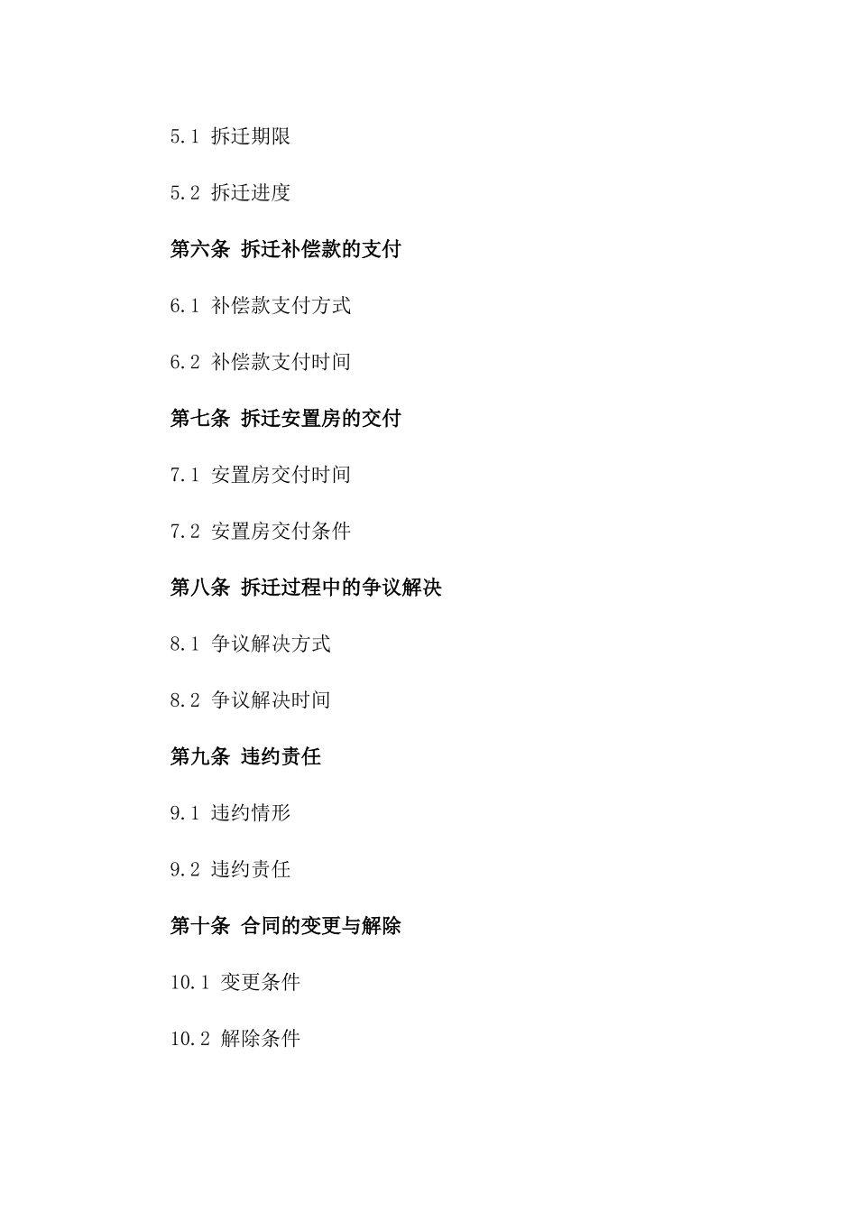 城市改造拆迁施工协议规范2024版B版_第3页