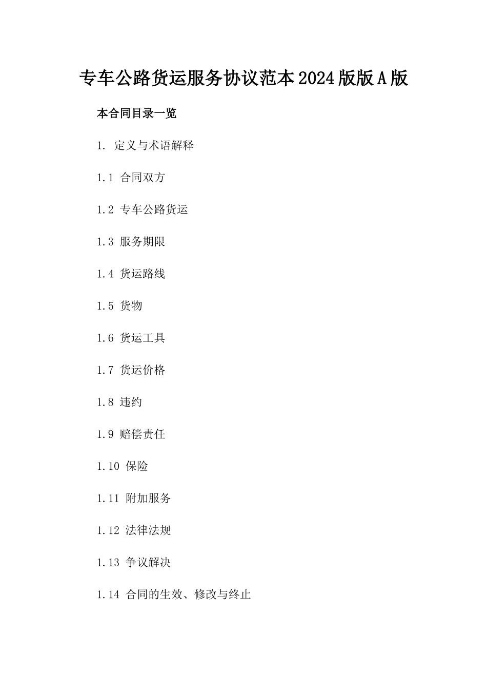 专车公路货运服务协议范本2024版版A版_第2页