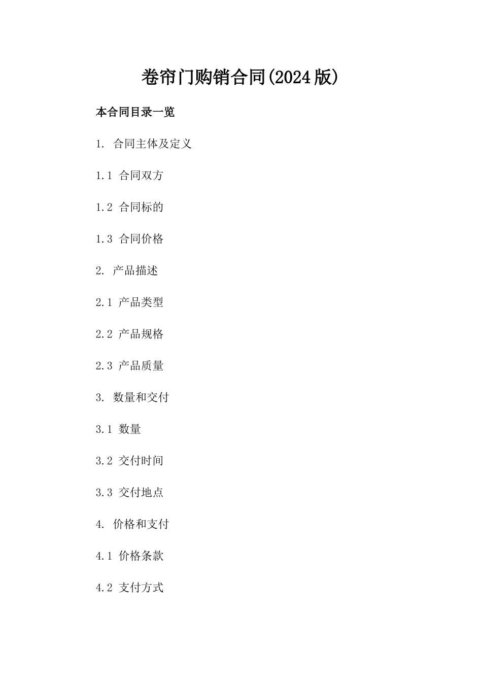 卷帘门购销合同(2024版)_第2页