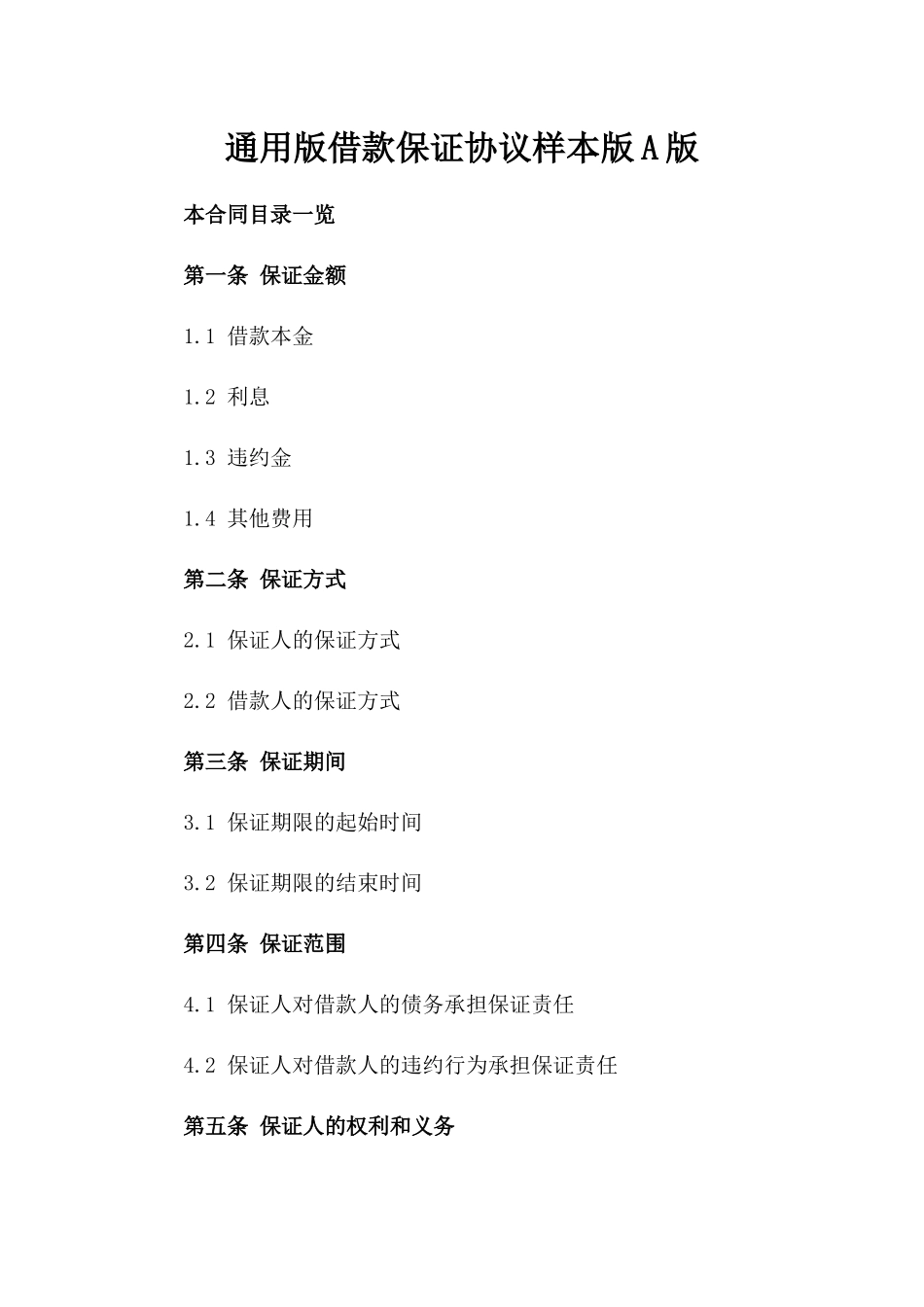 通用版借款保证协议样本版A版_第2页
