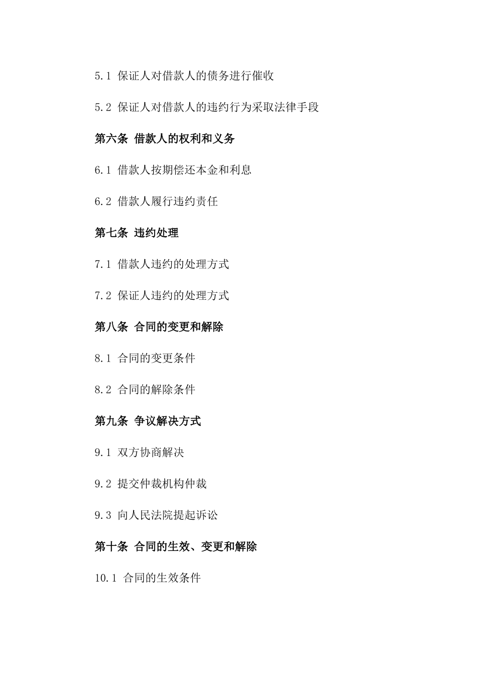 通用版借款保证协议样本版A版_第3页