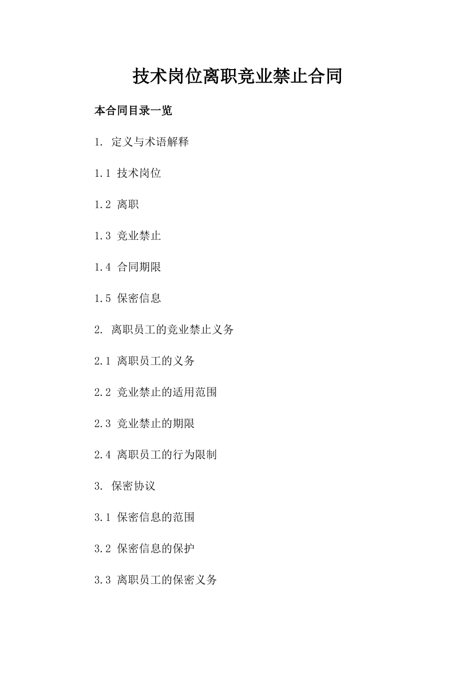 技术岗位离职竞业禁止合同_第2页