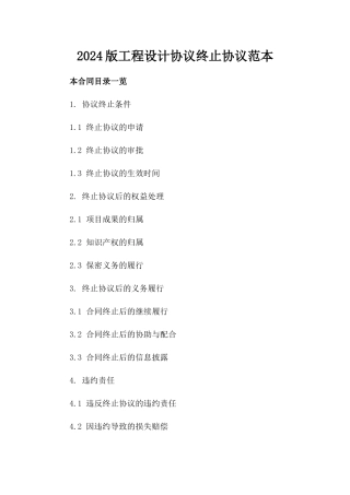 2024版工程设计协议终止协议范本