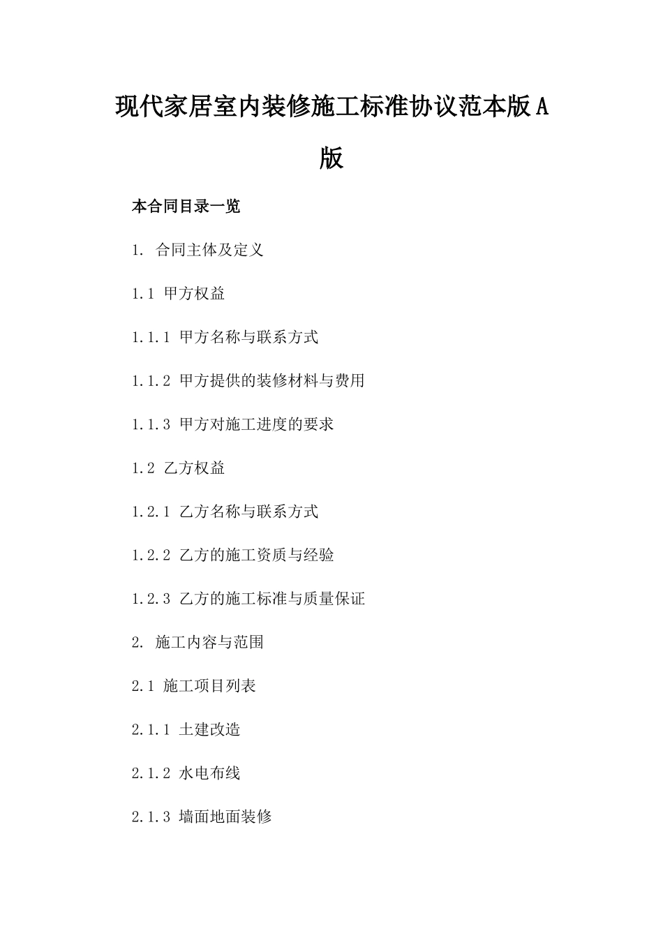 现代家居室内装修施工标准协议范本版A版_第2页