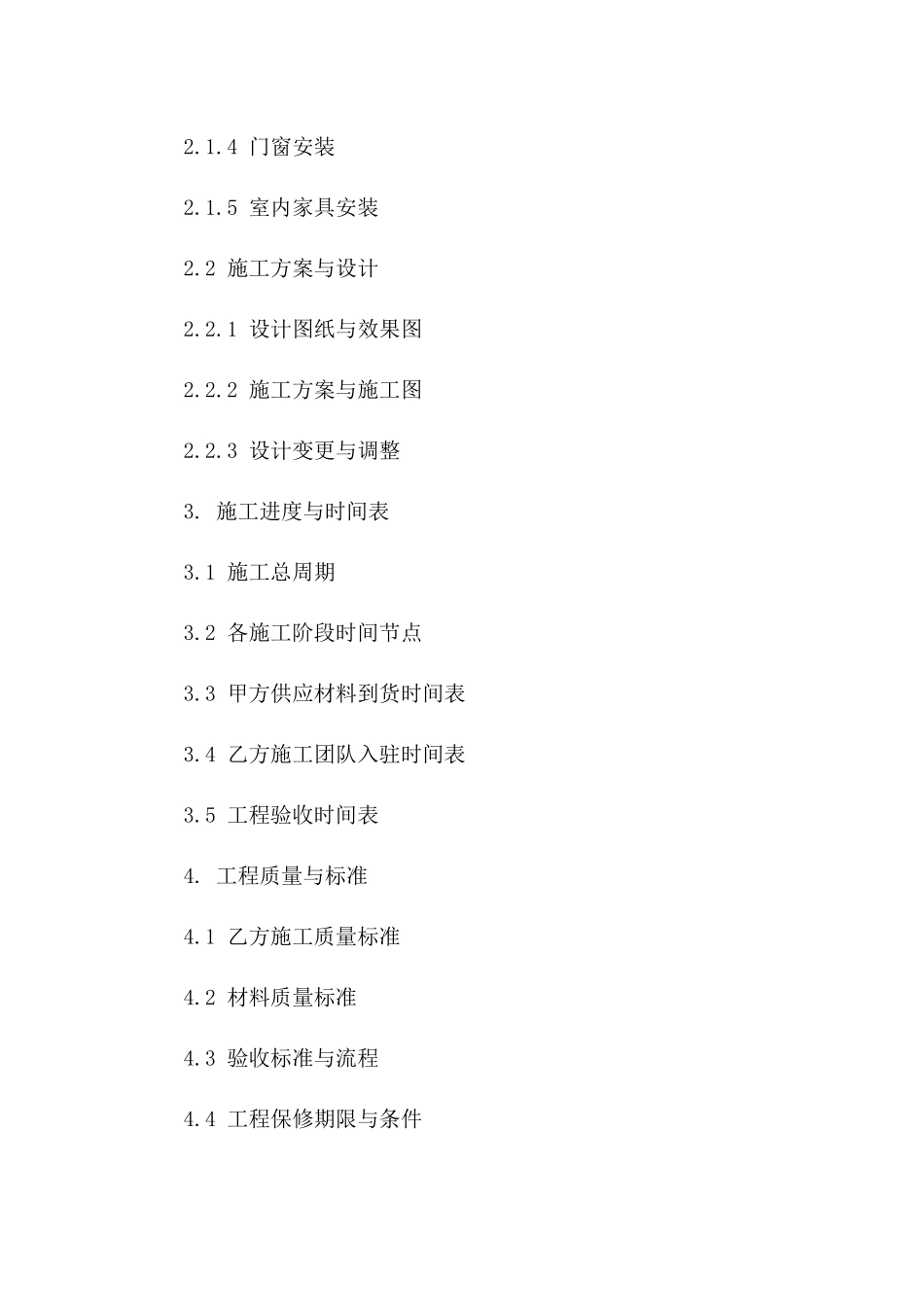 现代家居室内装修施工标准协议范本版A版_第3页