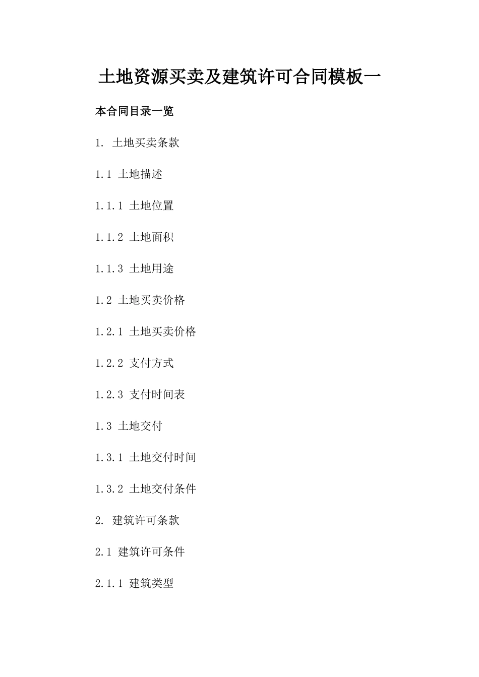 土地资源买卖及建筑许可合同模板一_第2页