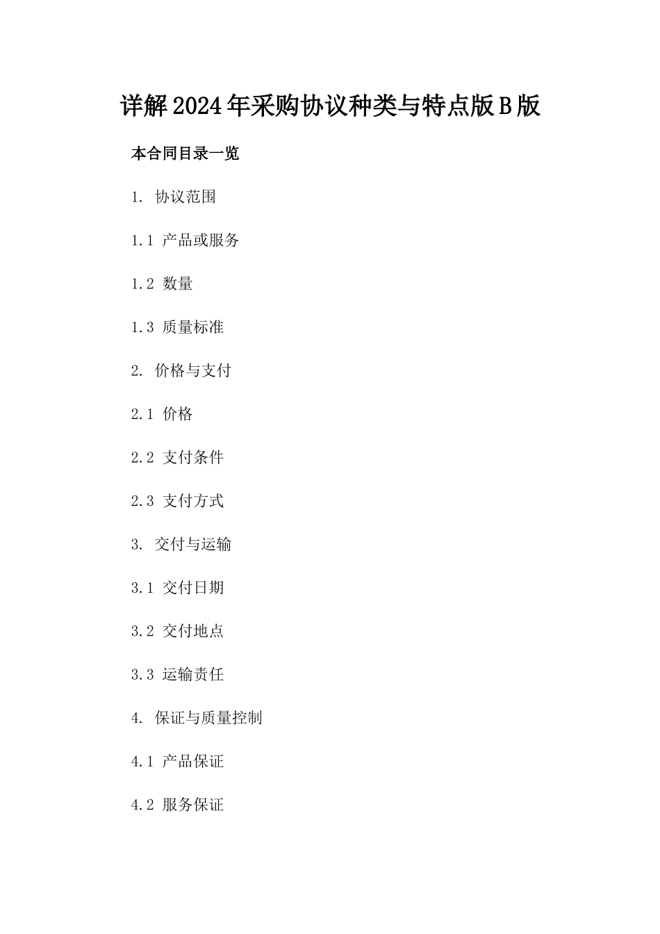 详解2024年采购协议种类与特点版B版_第2页