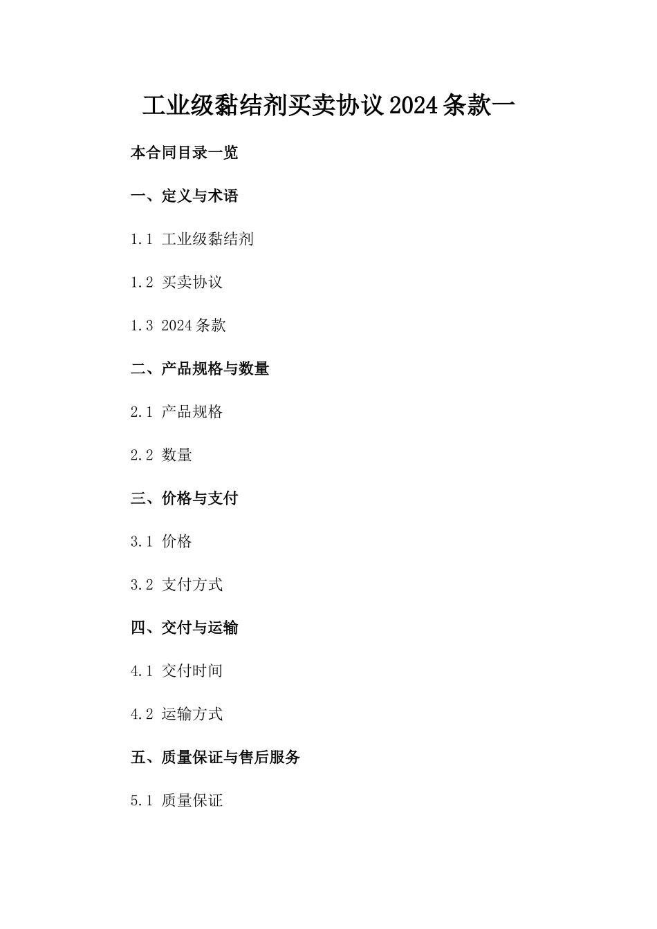 工业级黏结剂买卖协议2024条款一_第2页