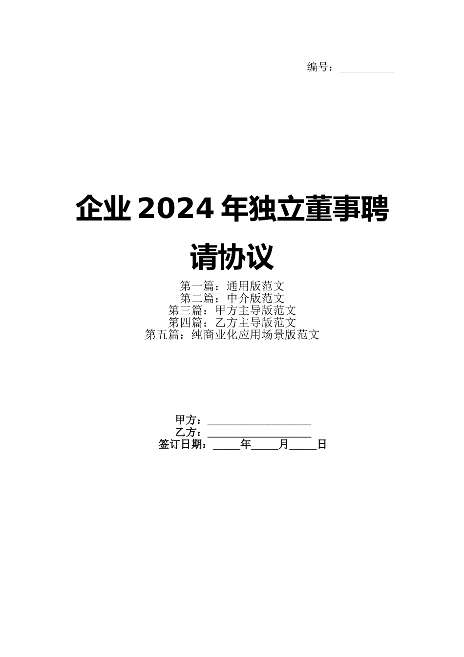 企业2024年独立董事聘请协议_第1页