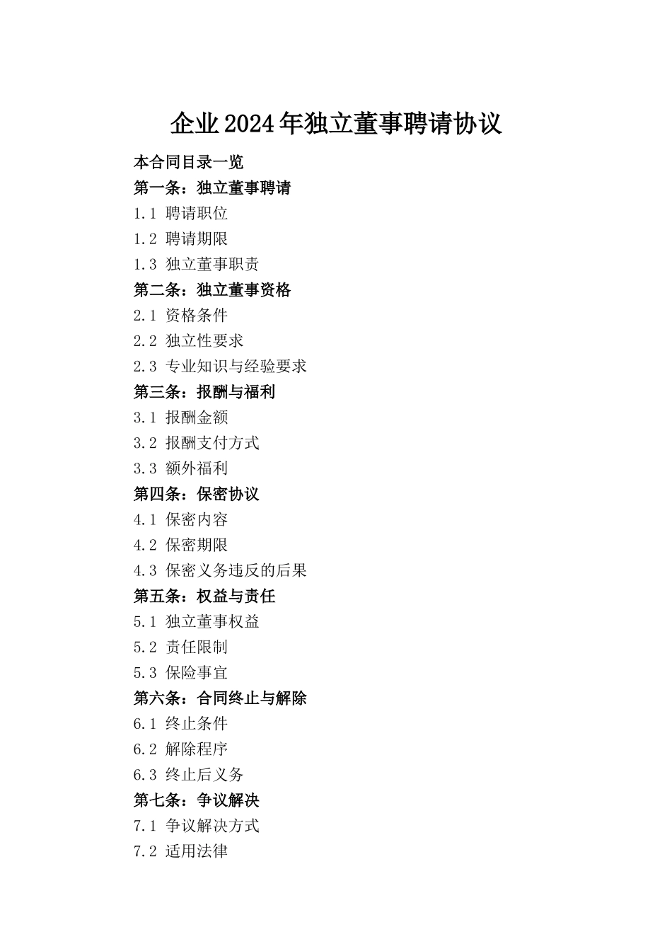 企业2024年独立董事聘请协议_第2页