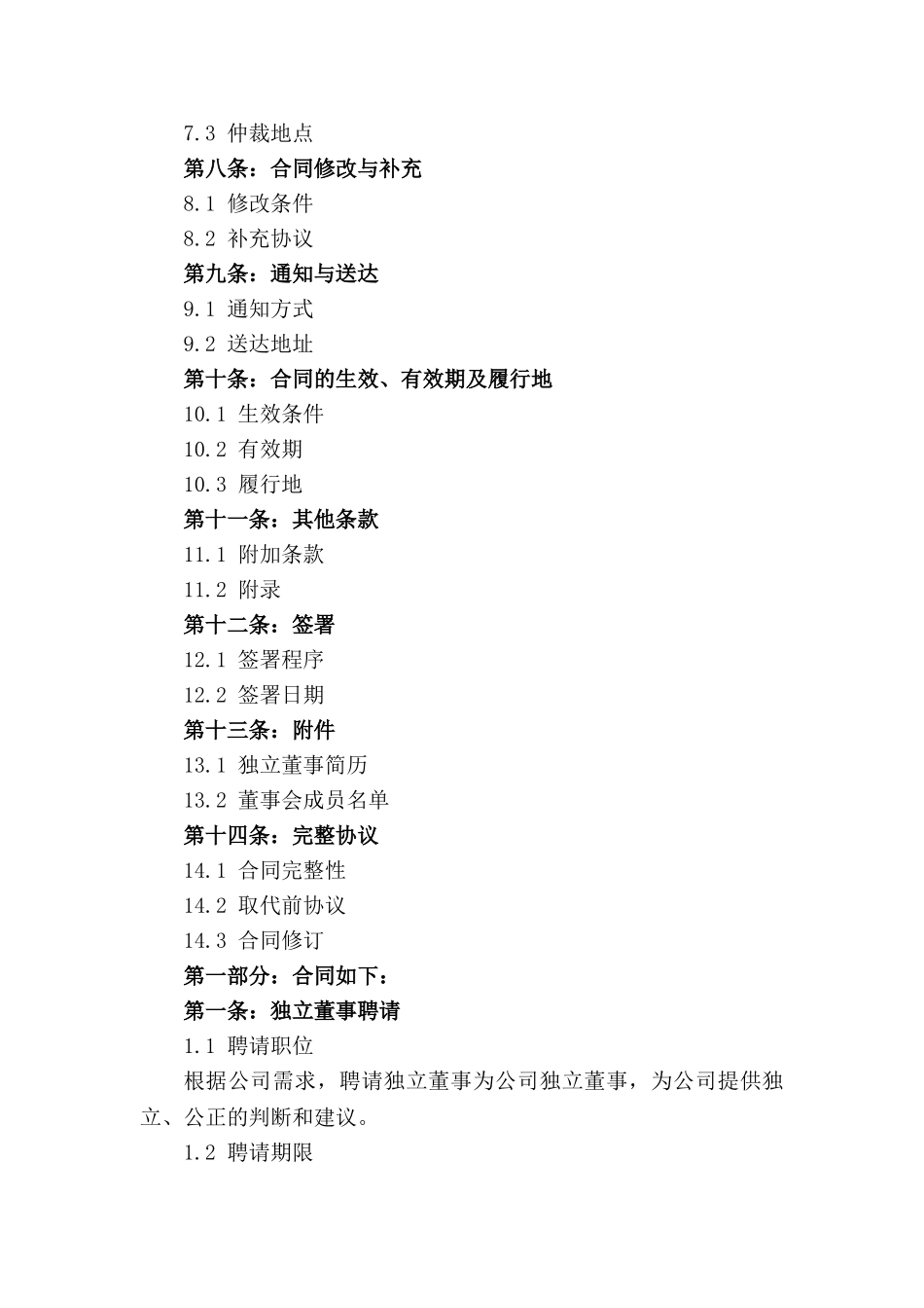 企业2024年独立董事聘请协议_第3页